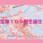 宝塚音楽学校１０９期生合格発表